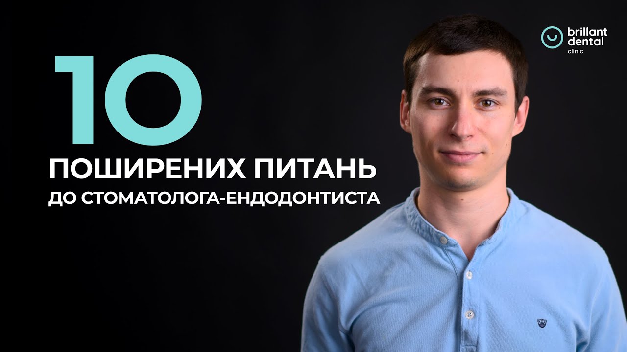 10 поширених питань до стоматолога-ендодонтиста