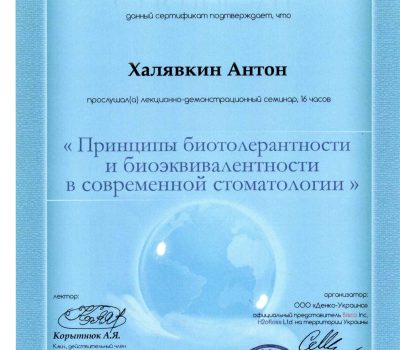Халявкін Антон Олегович Стоматолог-ортопед, терапевт