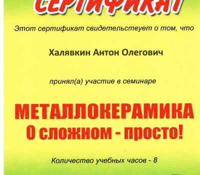 Халявкін Антон Олегович Стоматолог-ортопед, терапевт